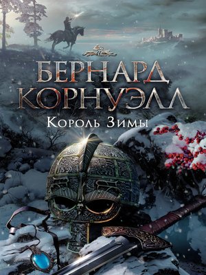 cover image of Король зимы
